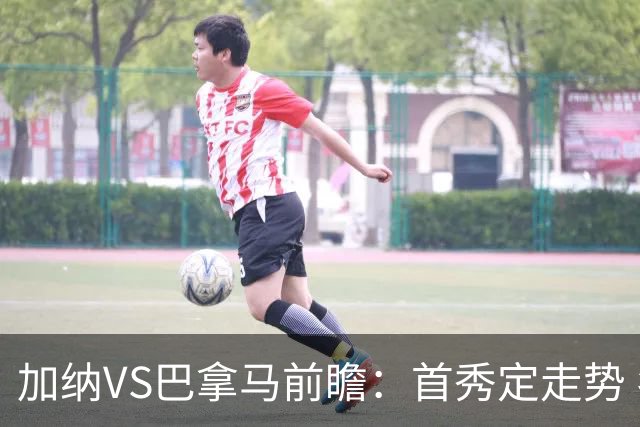 加纳VS巴拿马前瞻：首秀定走势 名帅5次征战世界杯 曼城8000万边锋冲击