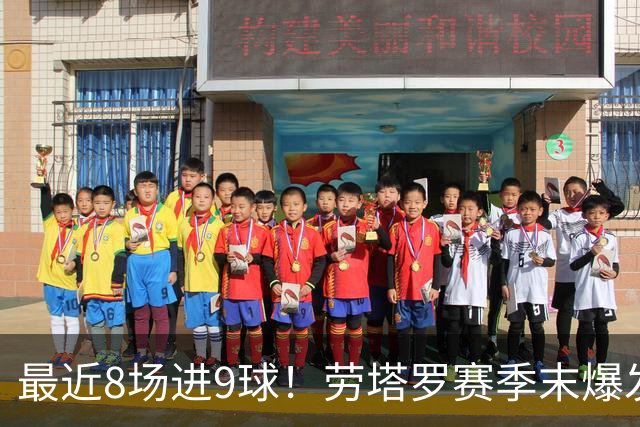 最近8场进9球！劳塔罗赛季末爆发 帮国米拖住米兰