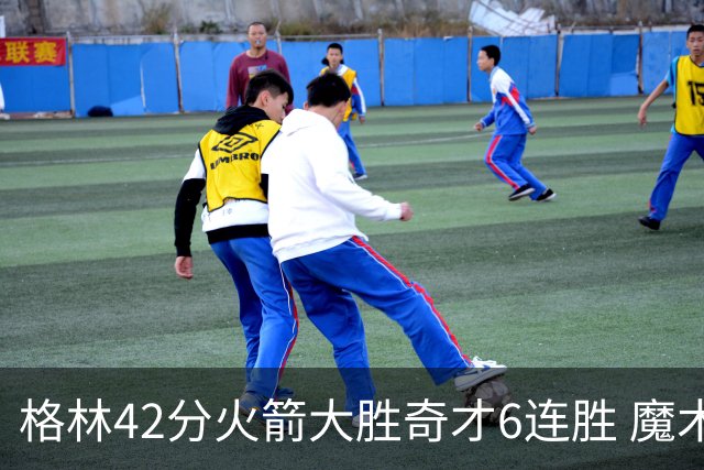 格林42分火箭大胜奇才6连胜 魔术克黄蜂4连胜