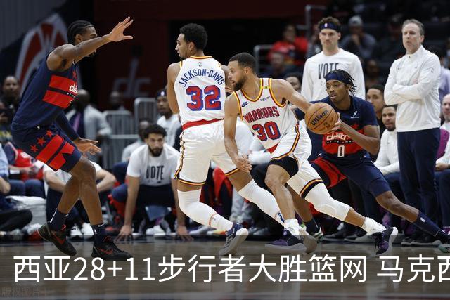西亚28+11步行者大胜篮网 马克西20分76人灭蜂
